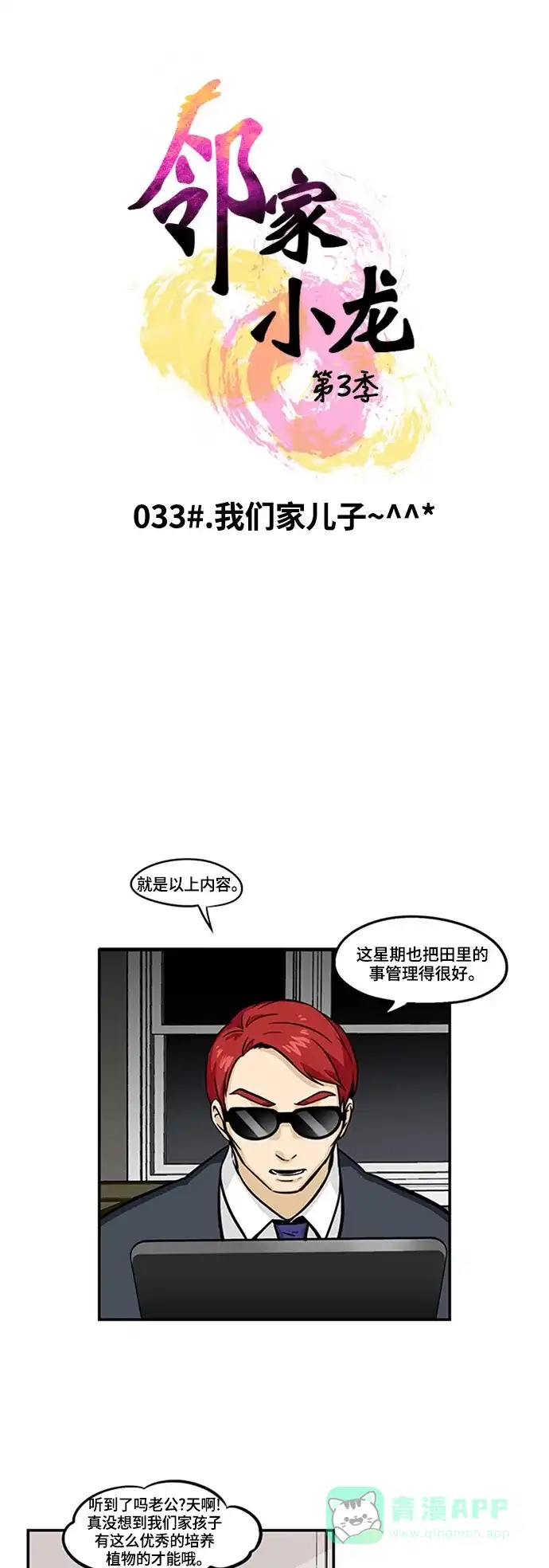 《邻家小龙》[第3季] 第33话 我们家儿子~^^* 第3页