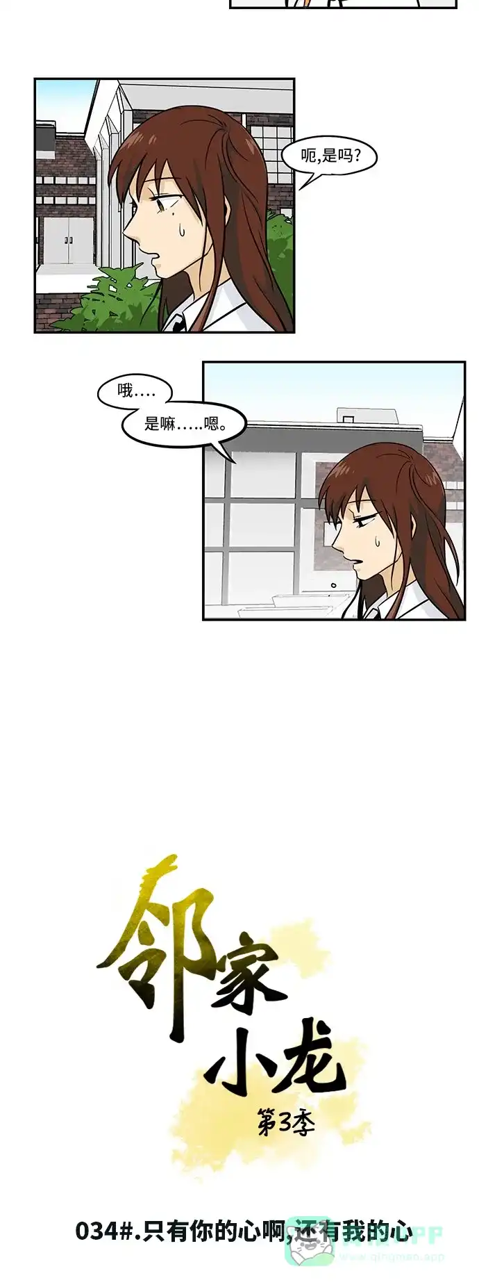 《邻家小龙》[第3季] 第34话 只有你的心啊，还有我的心 第3页