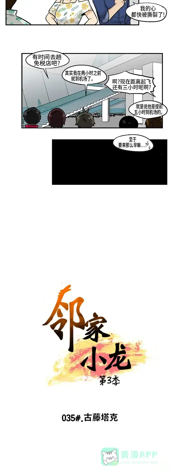 《邻家小龙》[第3季] 第35话 古藤塔克 第4页