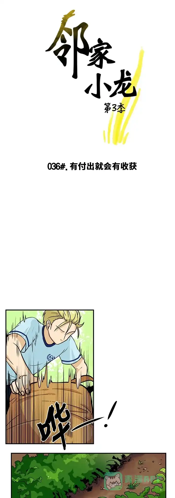 《邻家小龙》[第3季] 第36话 有付出就会有收获 第4页