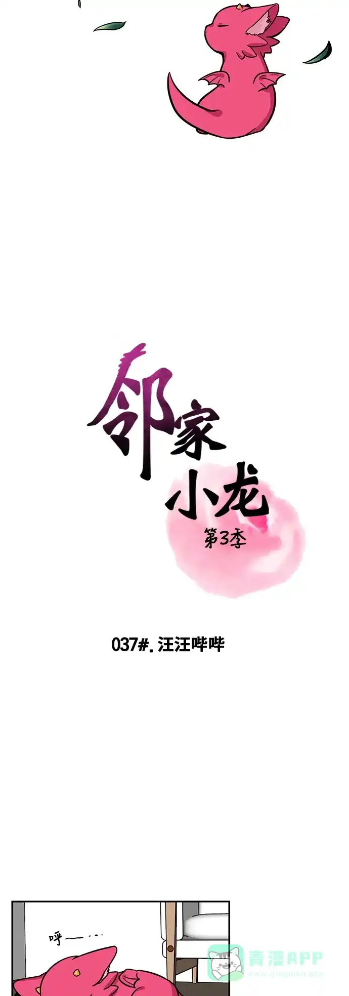 《邻家小龙》[第3季] 第37话 汪汪哔哔 第2页