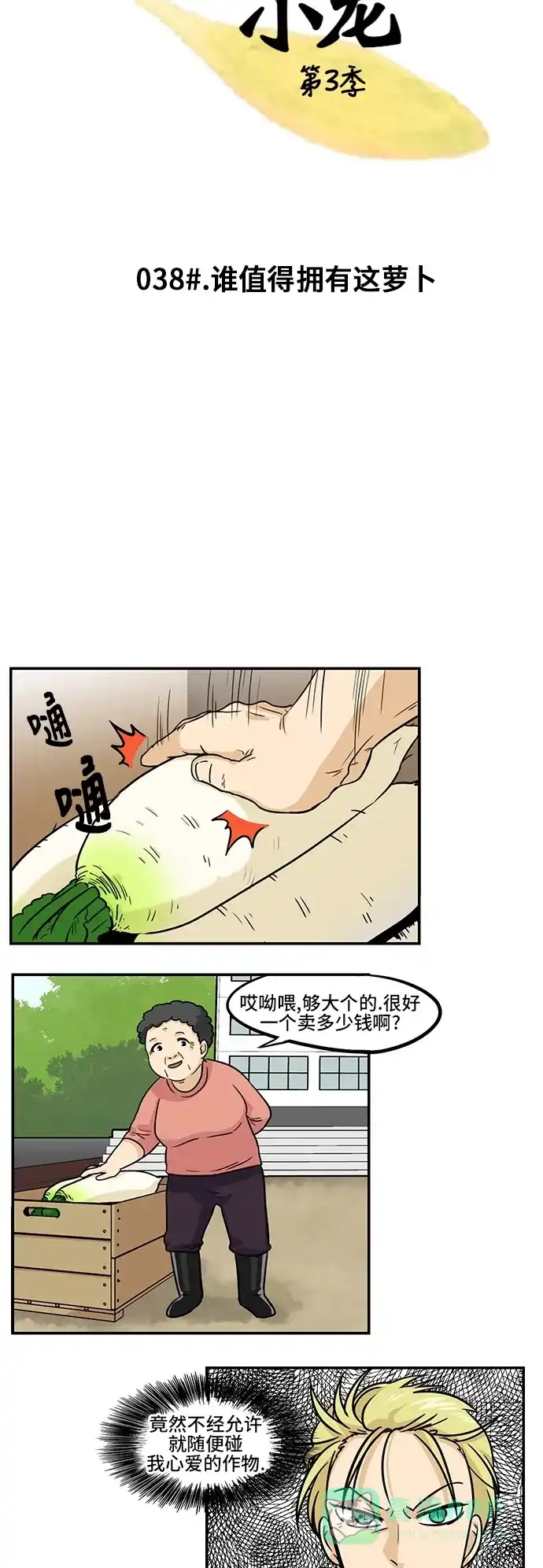 《邻家小龙》[第3季] 第38话 谁值得拥有这萝卜 第4页