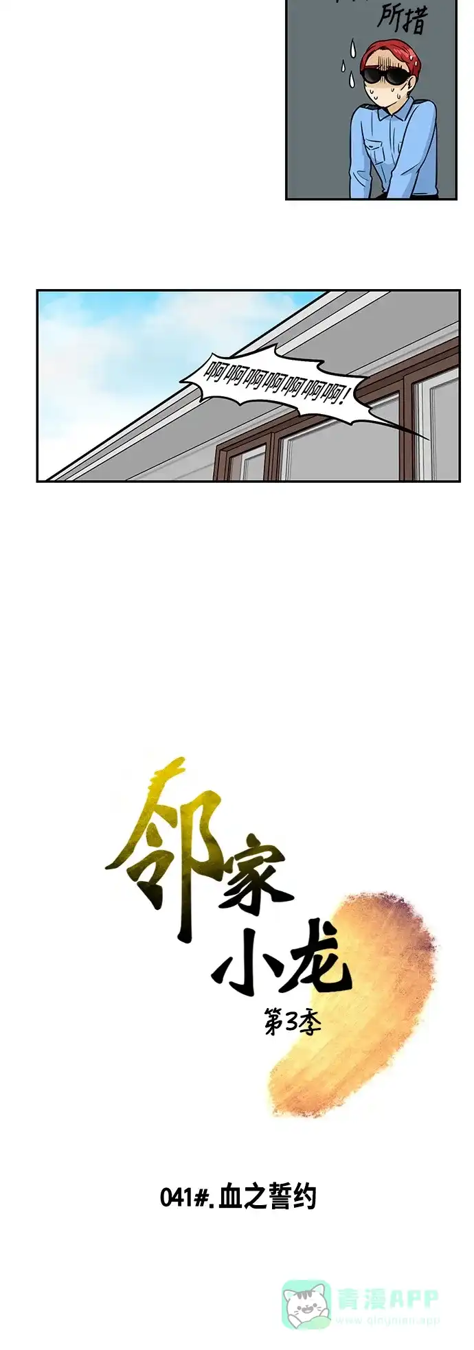《邻家小龙》[第3季] 第41话 血之誓约 第3页