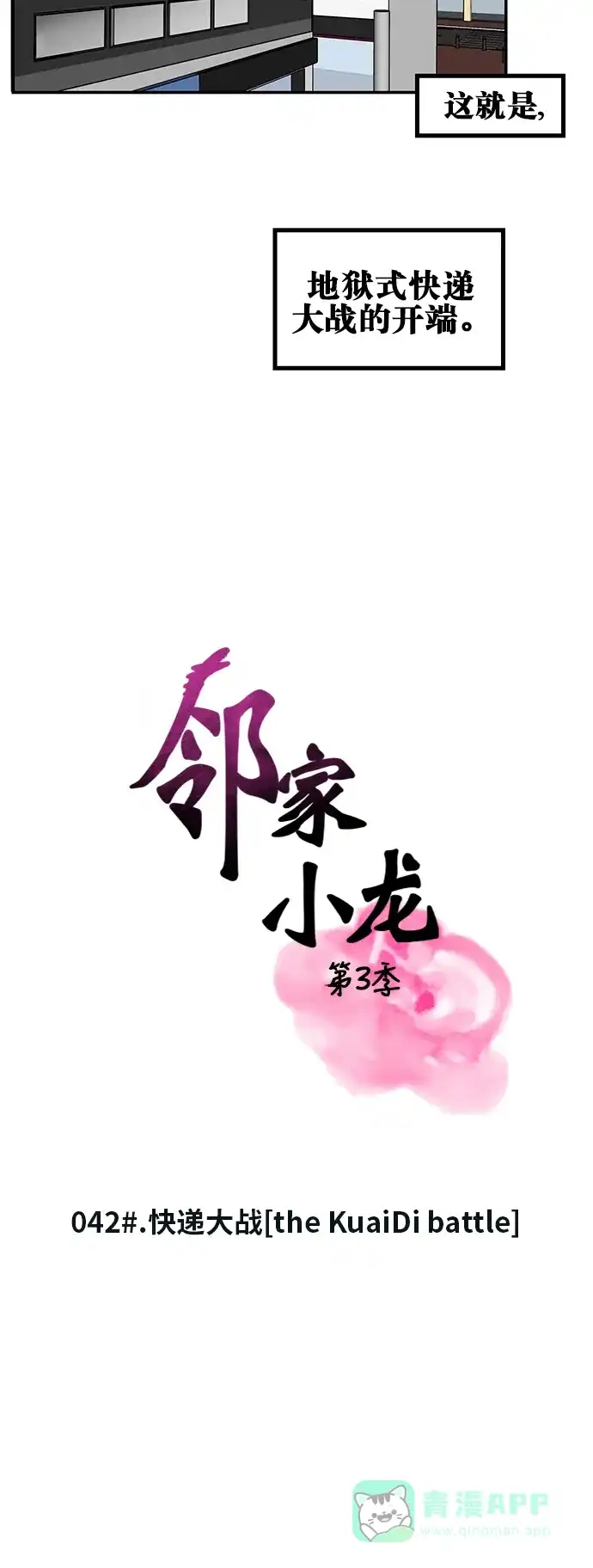 《邻家小龙》[第3季] 第42话 快递大战[the Peisongbattle] 第5页