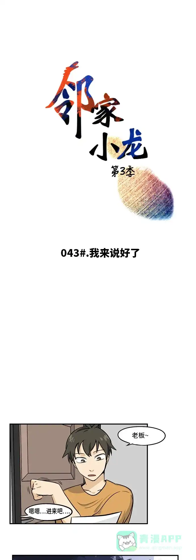《邻家小龙》[第3季] 第43话 我来说好了 第3页