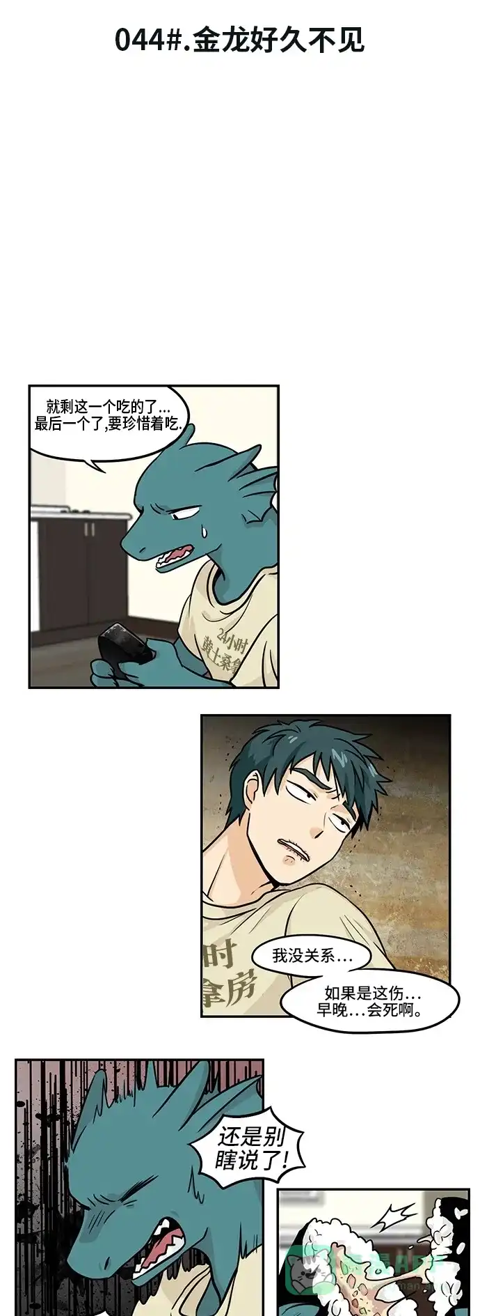 《邻家小龙》[第3季] 第44话 金龙好久不见 第3页