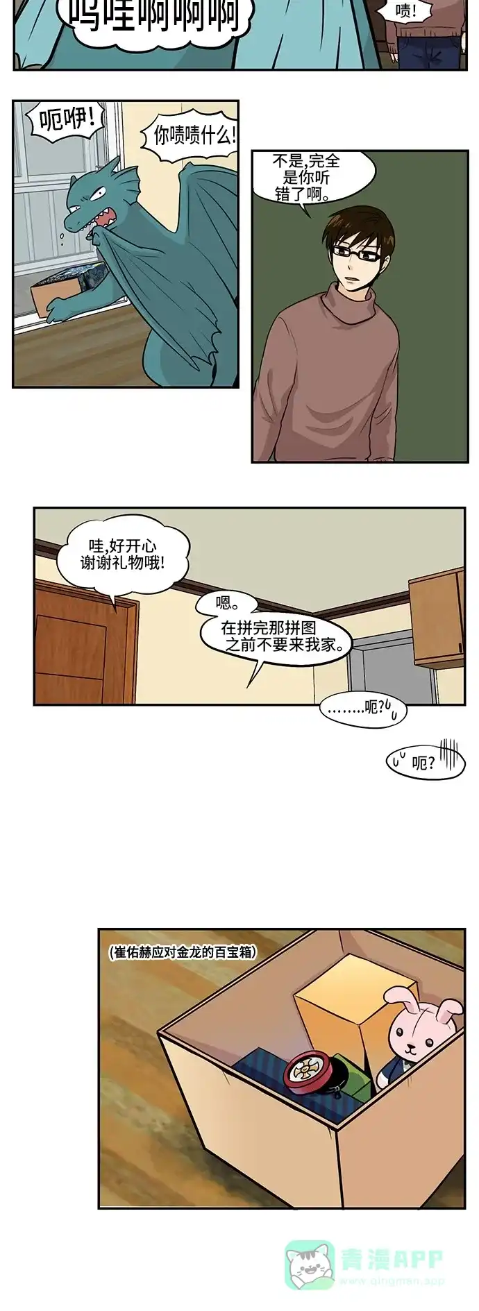 《邻家小龙》[第3季] 第44话 金龙好久不见 第13页