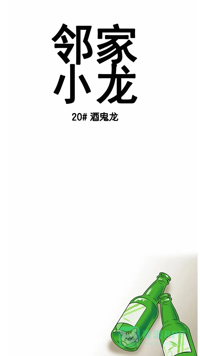 《邻家小龙》[第20话] 酒鬼龙 第3页
