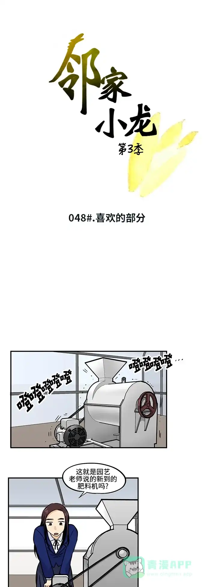 《邻家小龙》[第3季] 第48话 喜欢的部分 第5页
