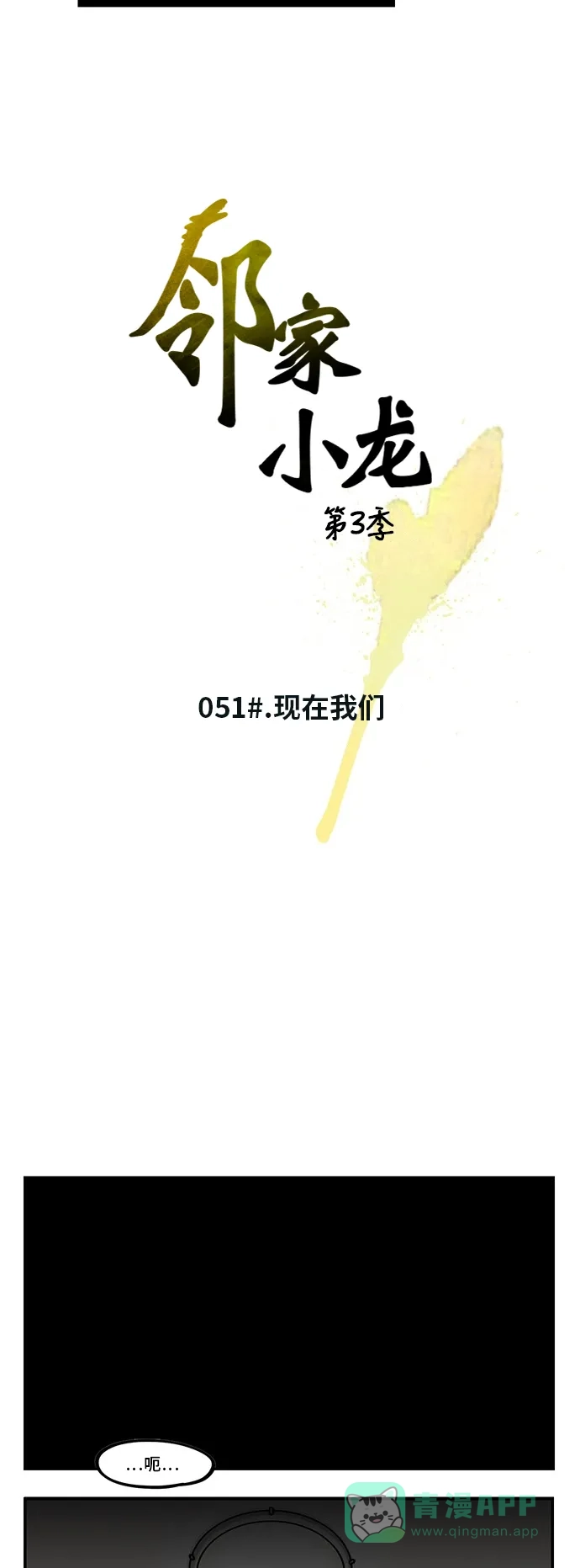 《邻家小龙》[第3季] 第51话 现在我们 第13页