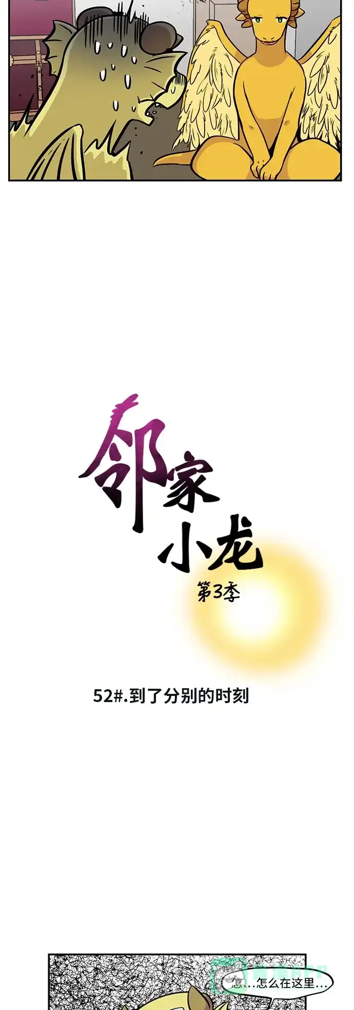 《邻家小龙》[第3季] 第52话 到了分别的时刻 第2页
