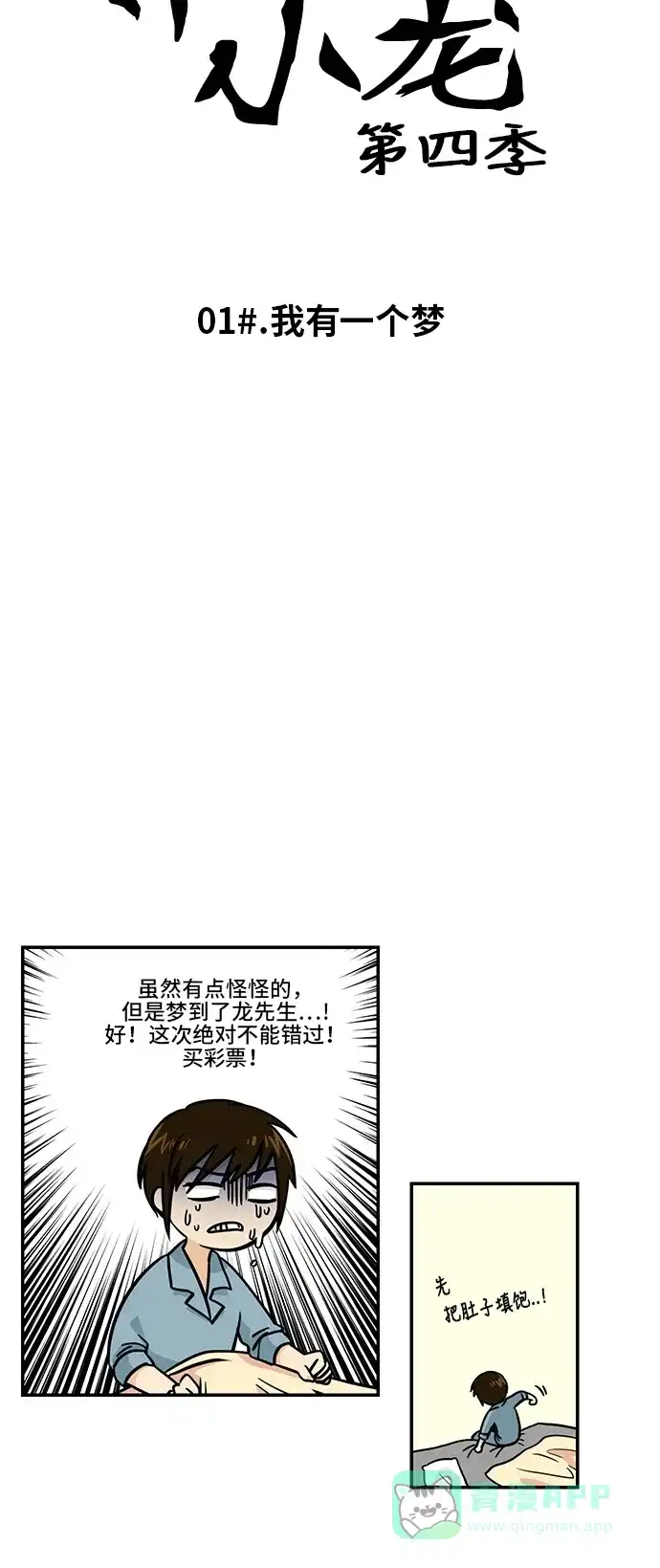 《邻家小龙》[第4季] 第1话 我有一个梦 第5页