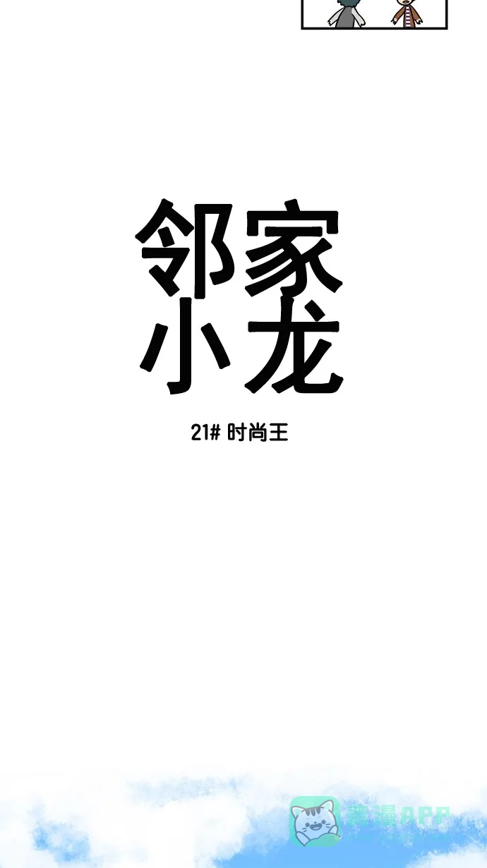 《邻家小龙》[第21&22话] 时尚王&妈妈的一天 第4页