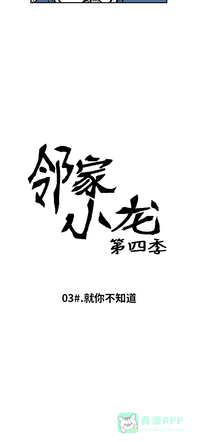 《邻家小龙》[第4季] 第3话 就你不知道 第4页