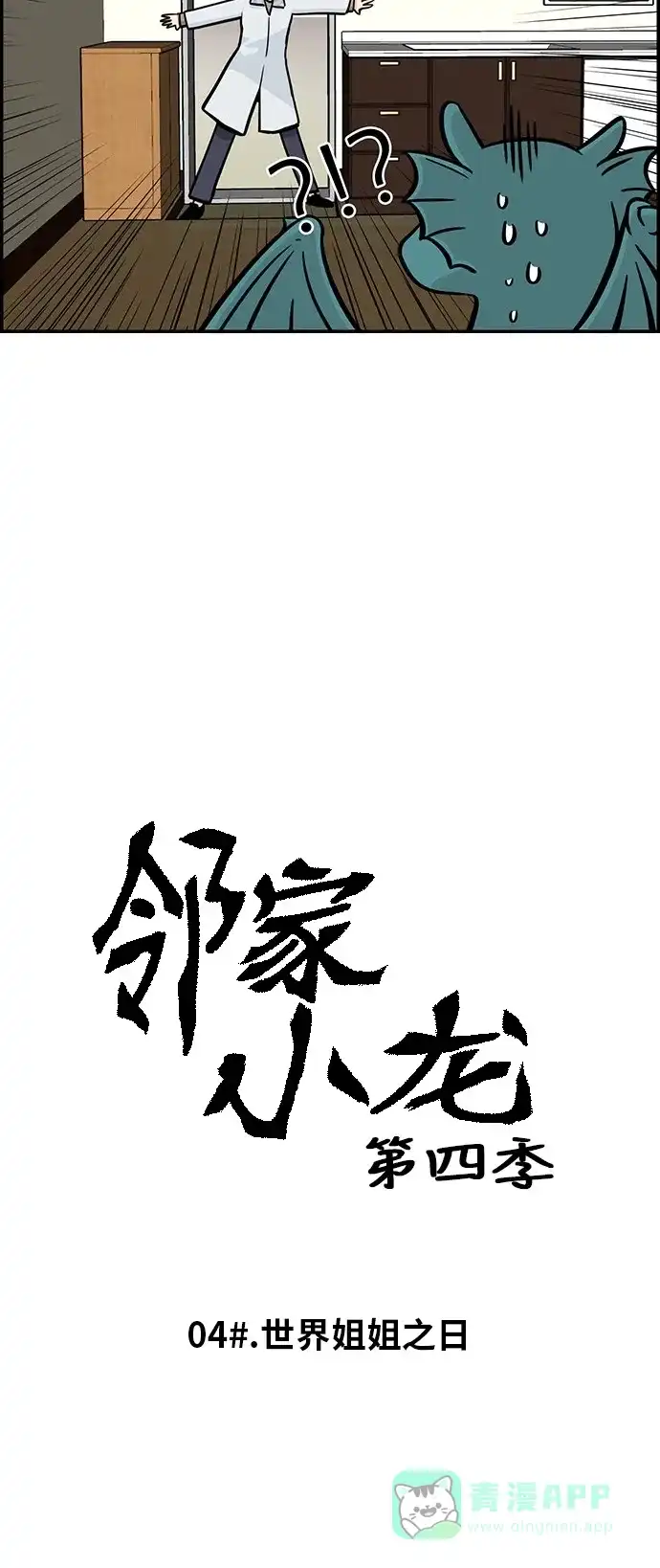 《邻家小龙》[第4季] 第4话 世界姐姐之日 第4页