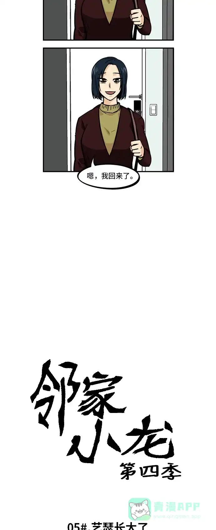 《邻家小龙》[第4季] 第5话 艺瑟长大了 第2页