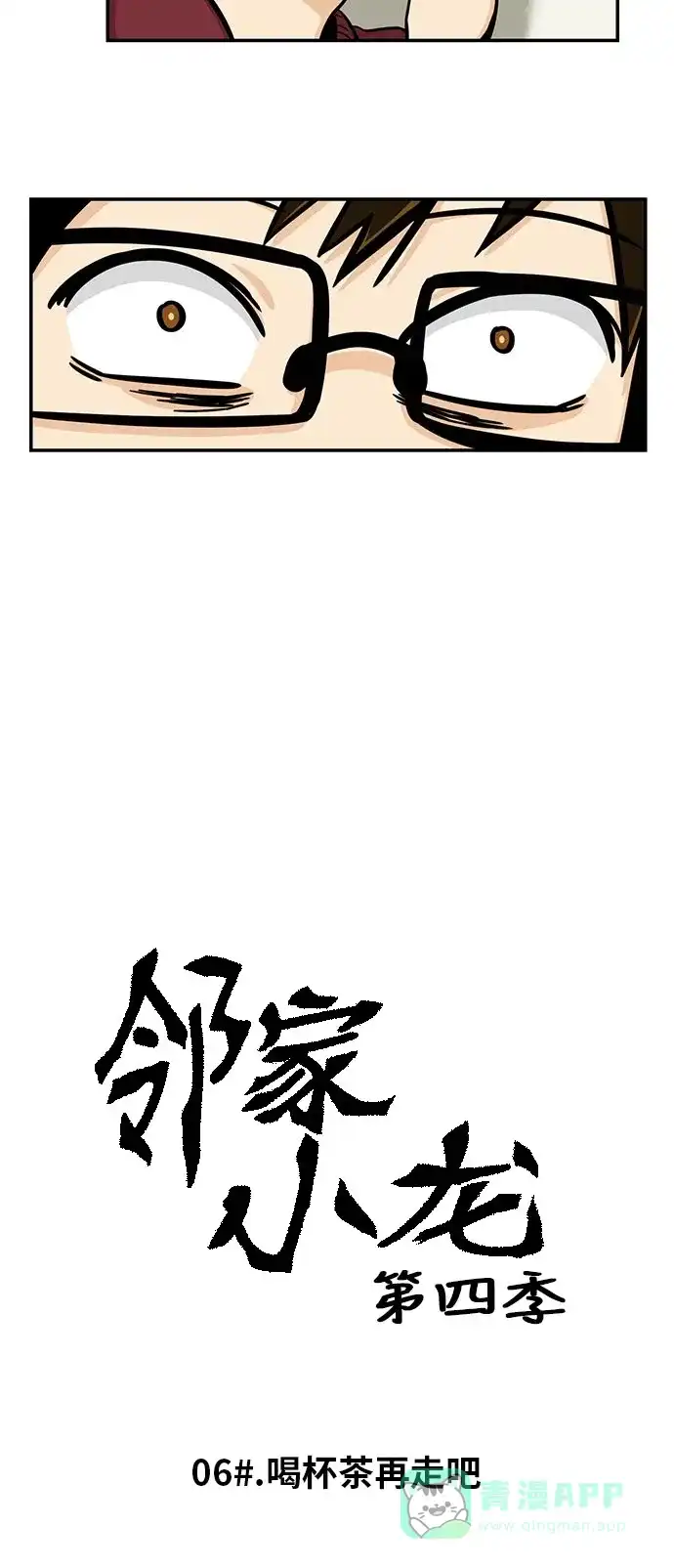 《邻家小龙》[第4季] 第6话 喝杯茶再走吧 第4页