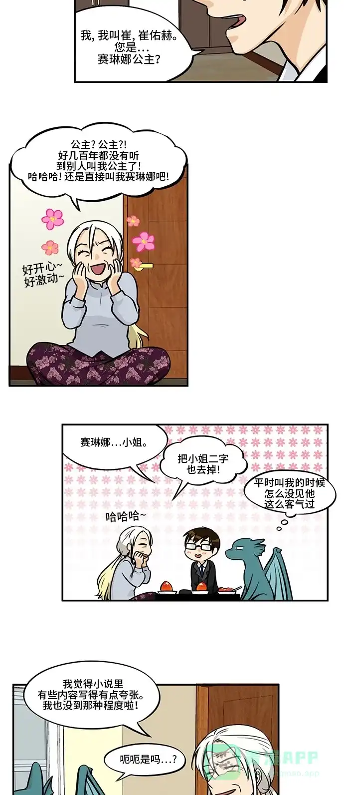 《邻家小龙》[第4季] 第7话 很久很久以前有一位公主 第5页