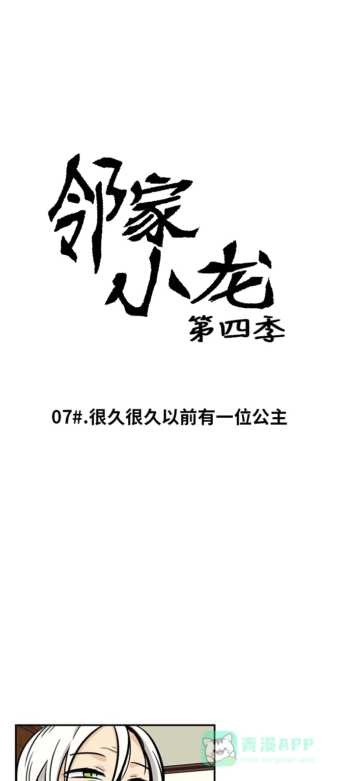 《邻家小龙》[第4季] 第7话 很久很久以前有一位公主 第3页