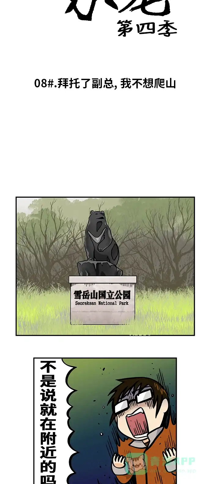 《邻家小龙》[第4季] 第8话 拜托了副总,我不想爬山 第3页