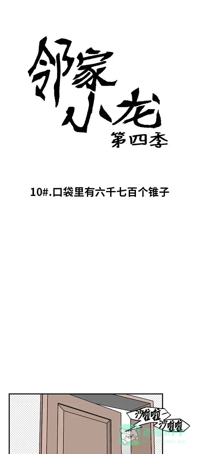 《邻家小龙》[第4季] 第10话 口袋里有六千七百个锥子 第5页