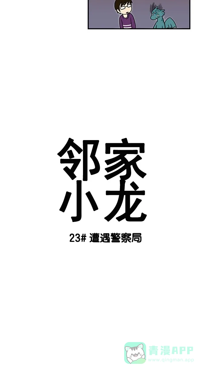 《邻家小龙》[第23话] 遭遇警察局 第5页