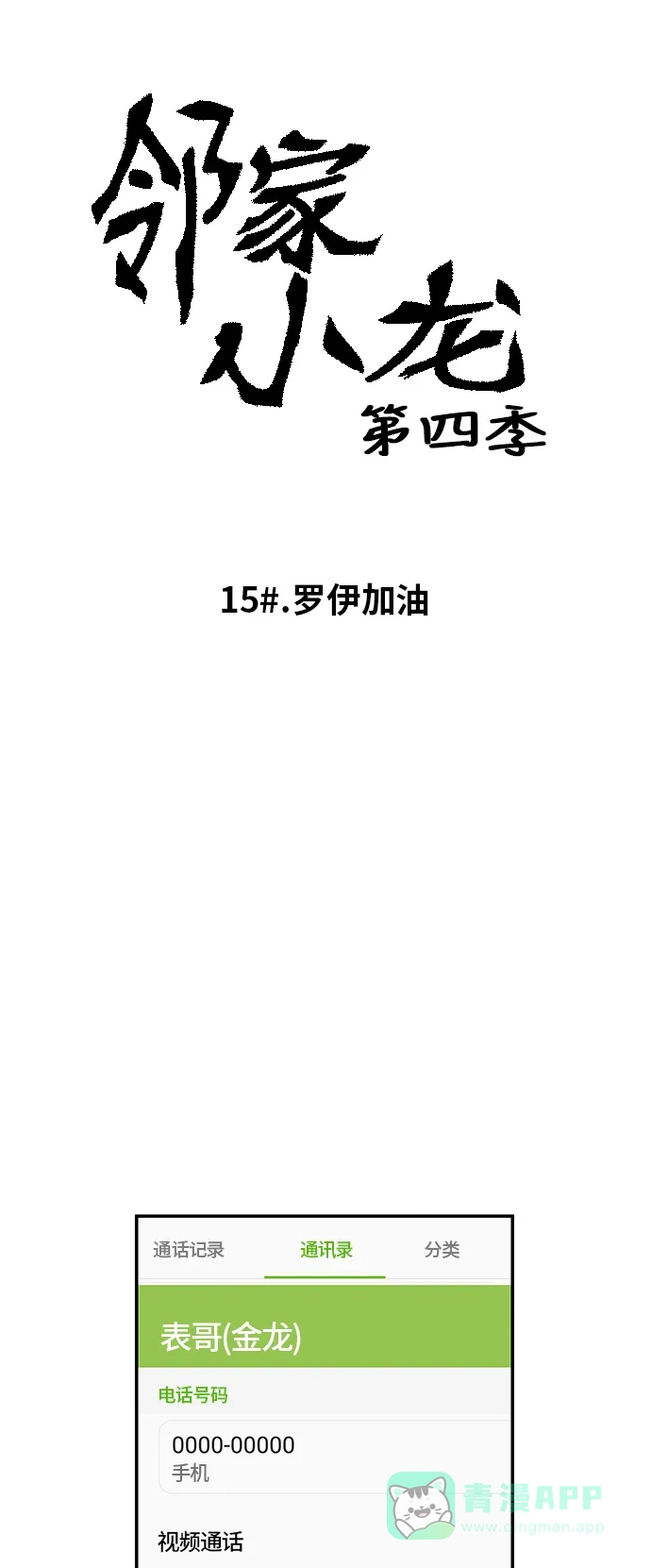《邻家小龙》[第4季] 第15话 罗伊加油 第7页