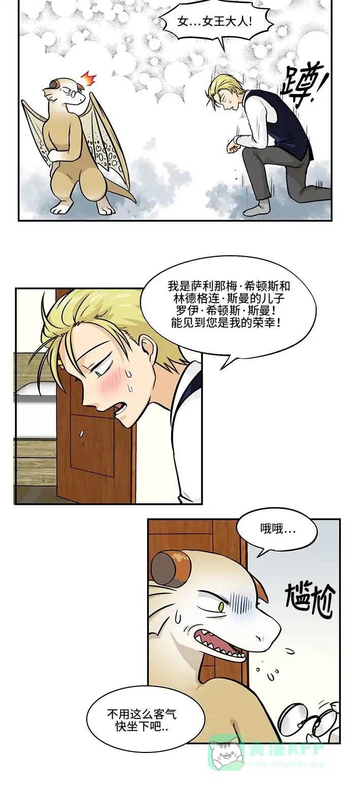 《邻家小龙》[第4季] 第16话 参见女王大人 第6页