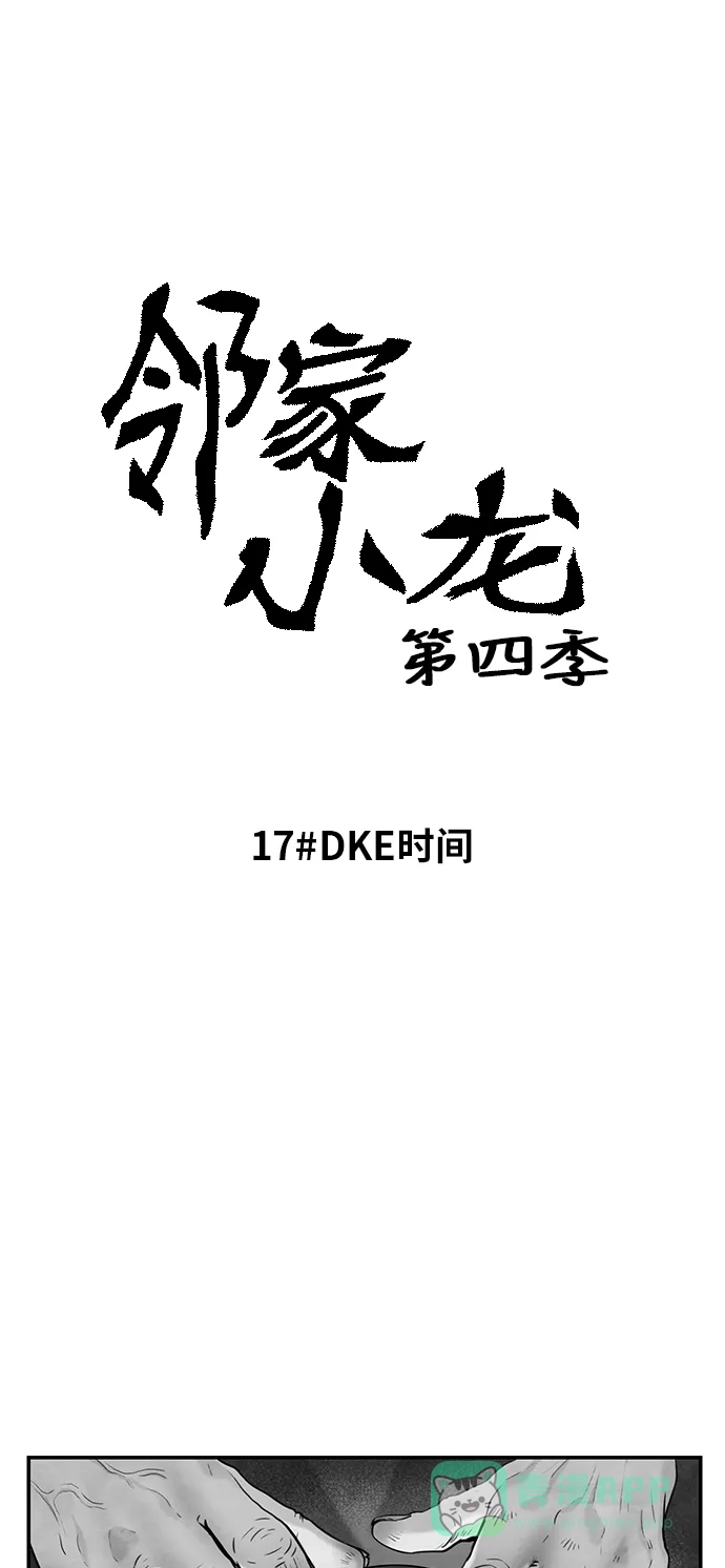 《邻家小龙》[第4季] 第17话 DKE时间 第7页