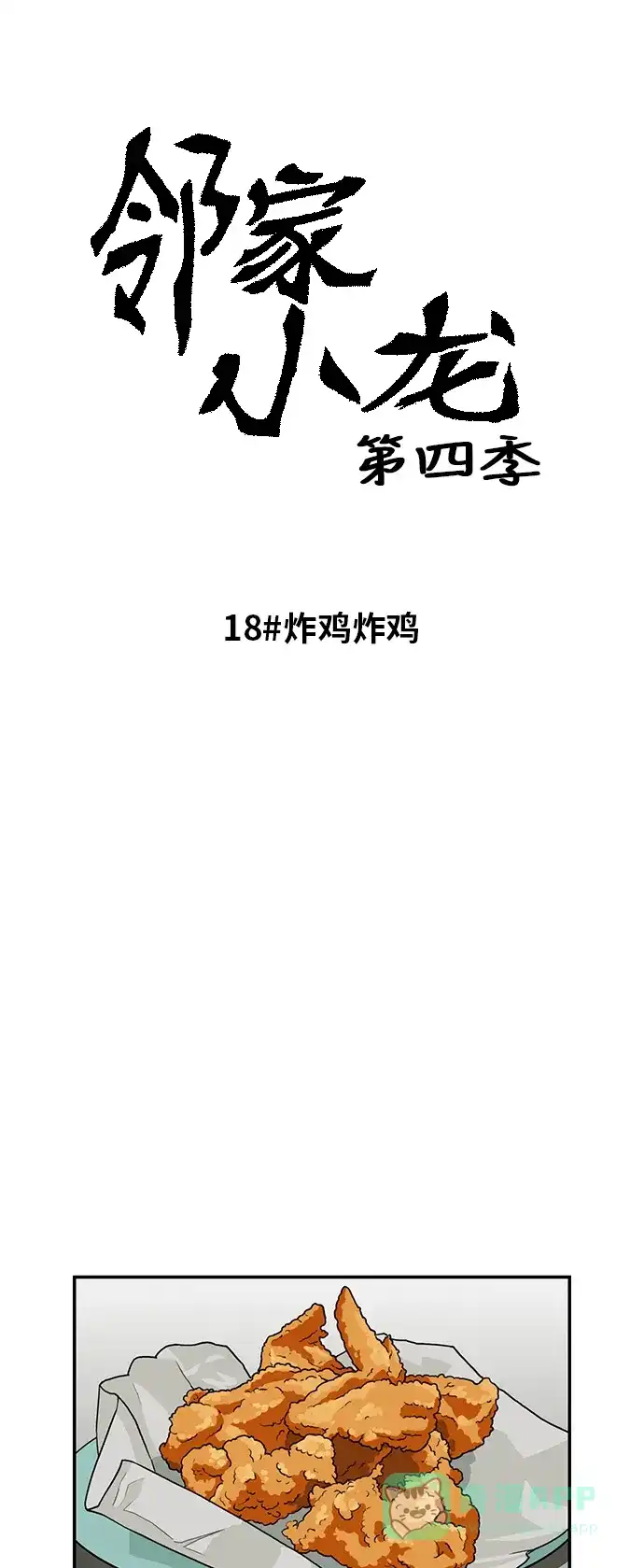 《邻家小龙》[第4季] 第18话 炸鸡翅炸鸡翅 第4页