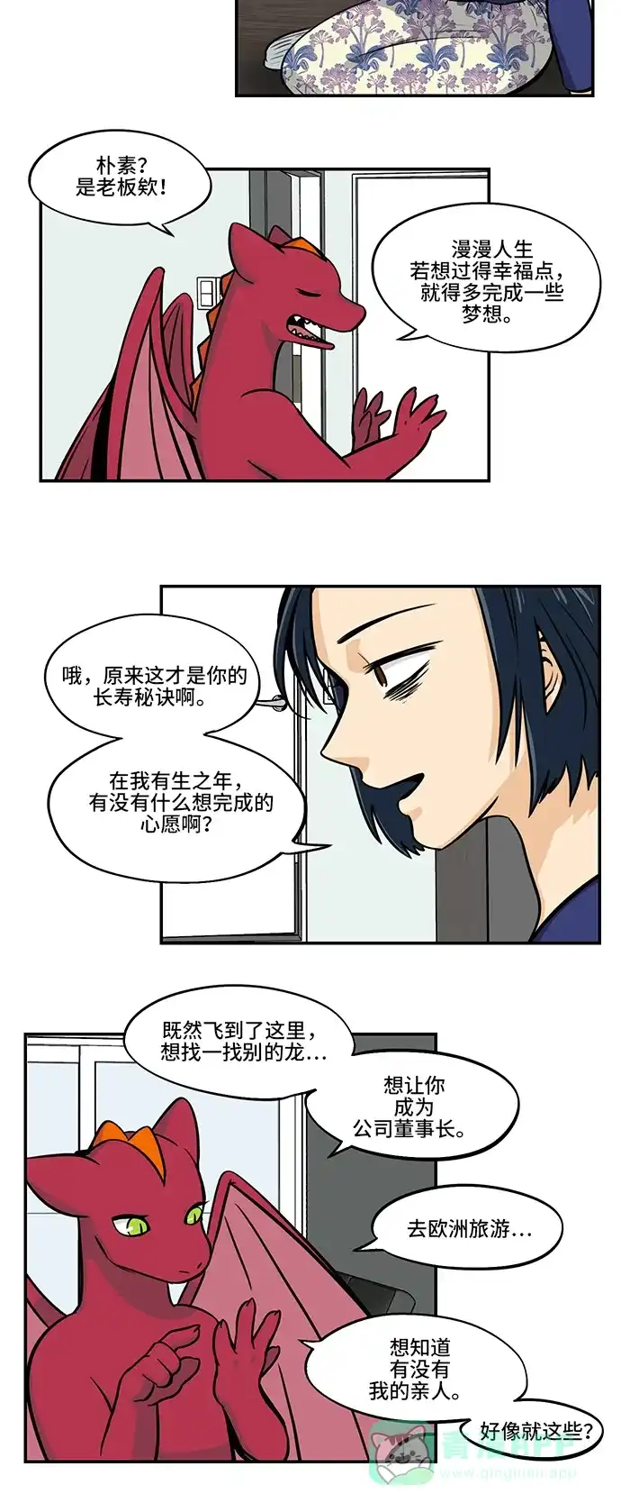 《邻家小龙》[第4季] 第18话 炸鸡翅炸鸡翅 第8页