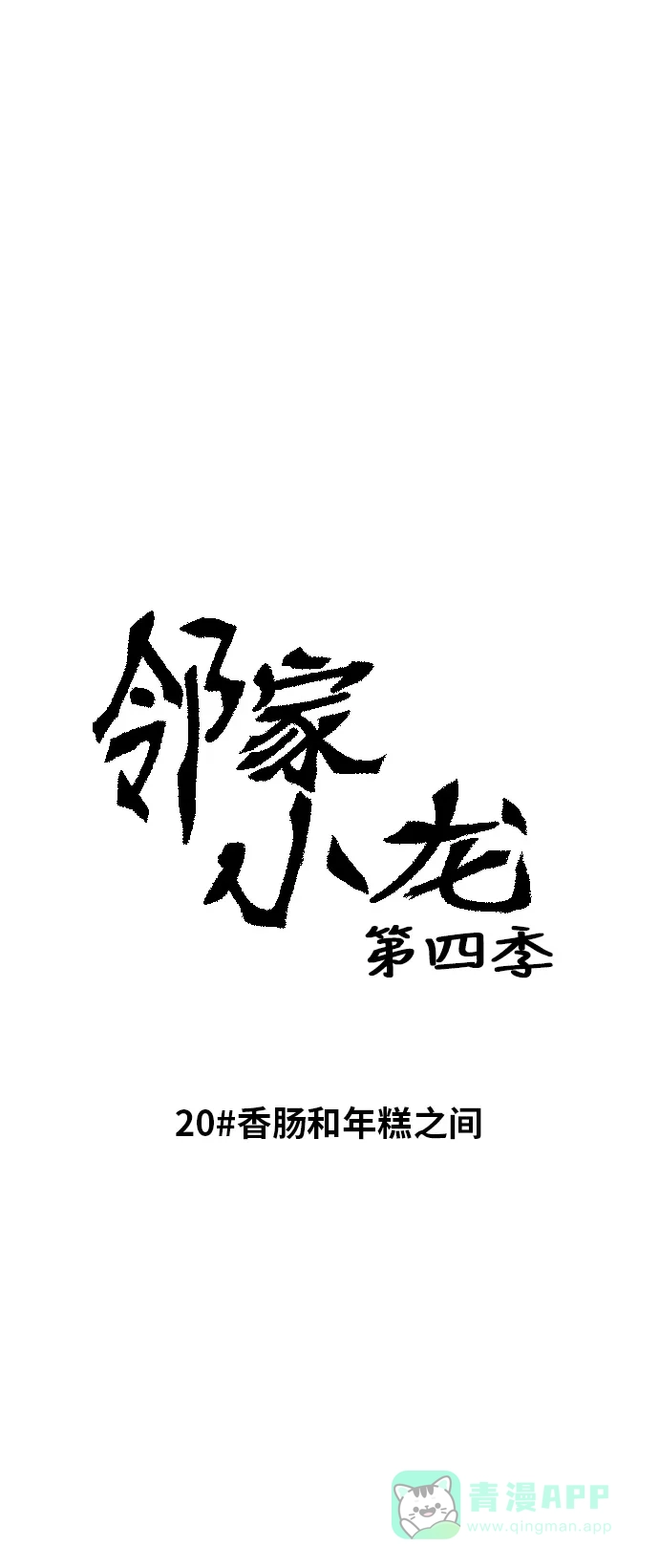 《邻家小龙》[第4季] 第20话 香肠和年糕之间 第8页