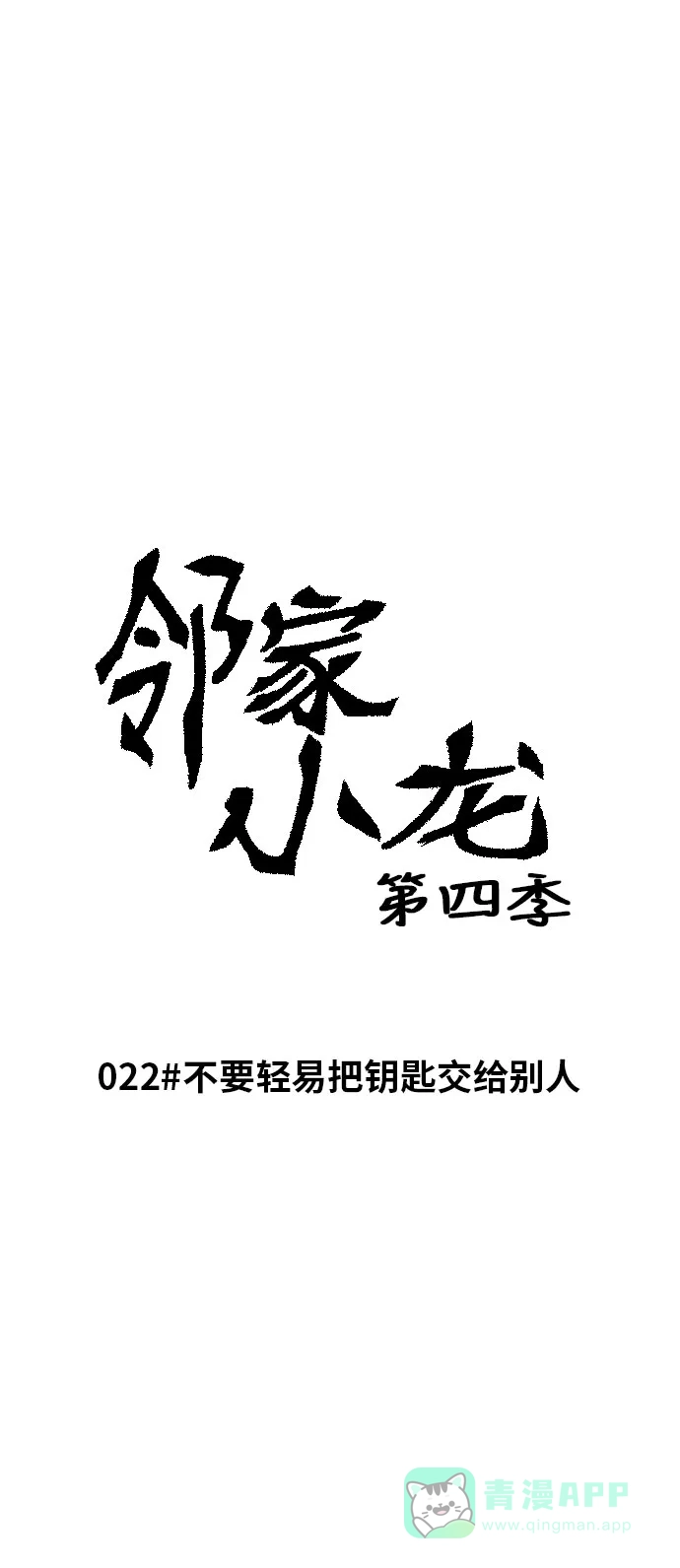 《邻家小龙》[第4季] 第22话 不要轻易把钥匙交给别人 第5页