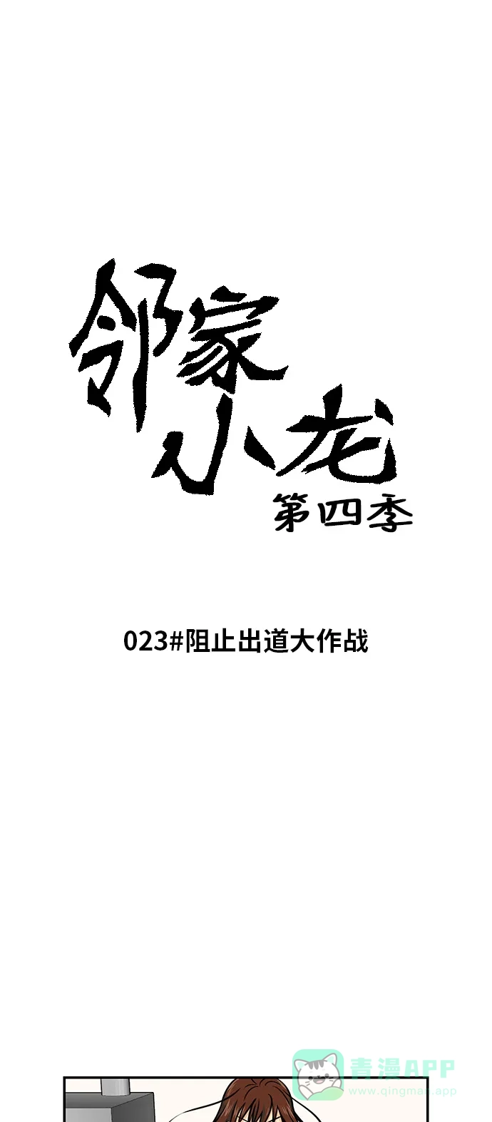 《邻家小龙》[第4季] 第23话 阻止出道大作战 第5页