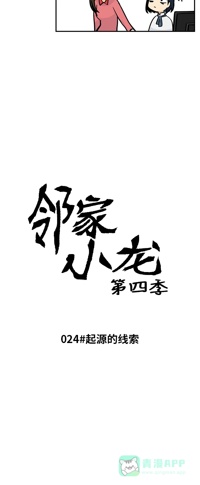 《邻家小龙》[第4季] 第24话 起源的线索 第5页