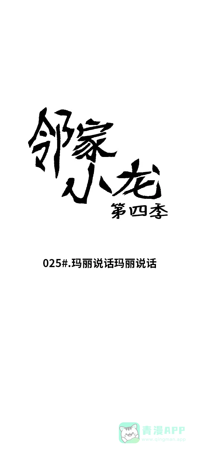 《邻家小龙》[第4季] 第25话 玛丽说话玛丽说话 第8页