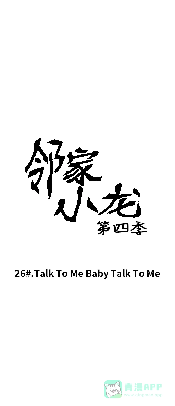 《邻家小龙》[第4季] 第26话 Talk To Me Baby Talk To Me 第8页