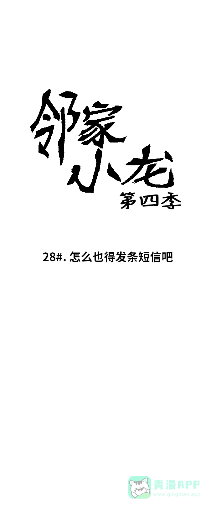《邻家小龙》[第4季] 第28话 怎么也得发条短息吧 第9页