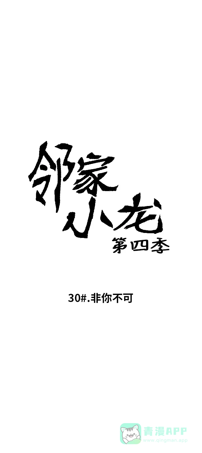 《邻家小龙》[第4季] 第30话 非你不可 第3页
