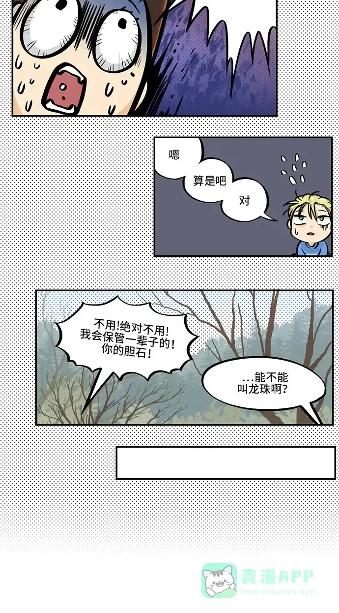《邻家小龙》[第4季] 第32话 我可爱的宝贝 第12页