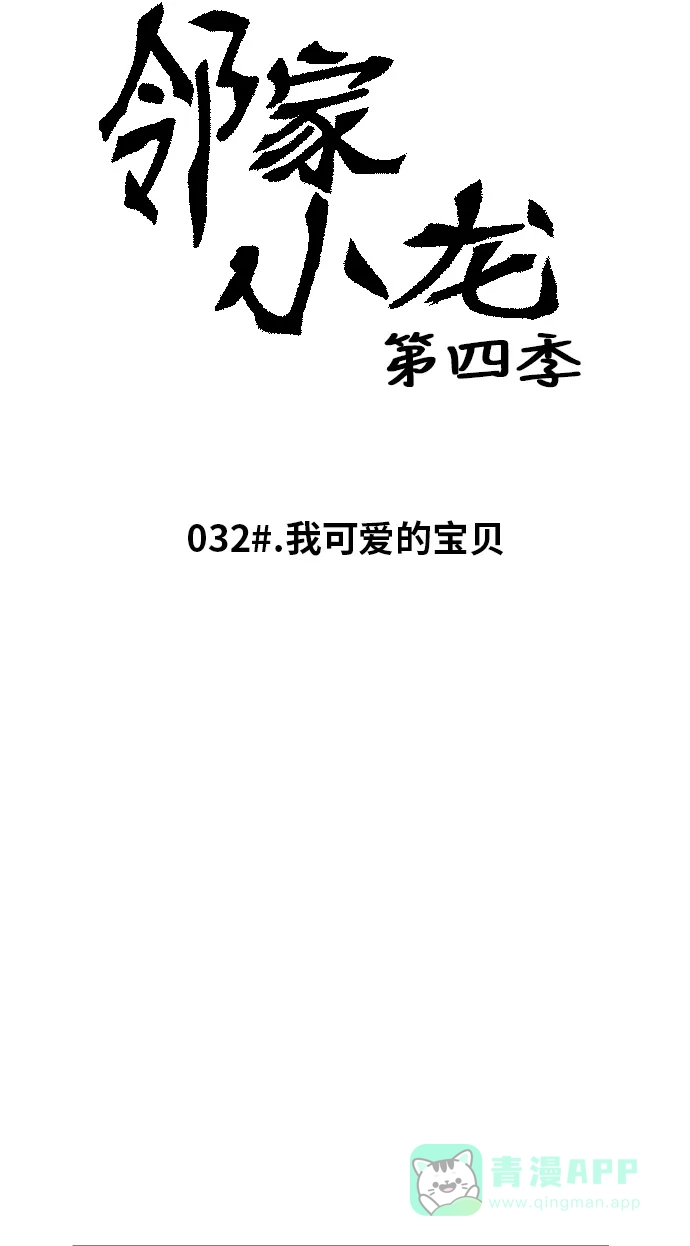 《邻家小龙》[第4季] 第32话 我可爱的宝贝 第6页