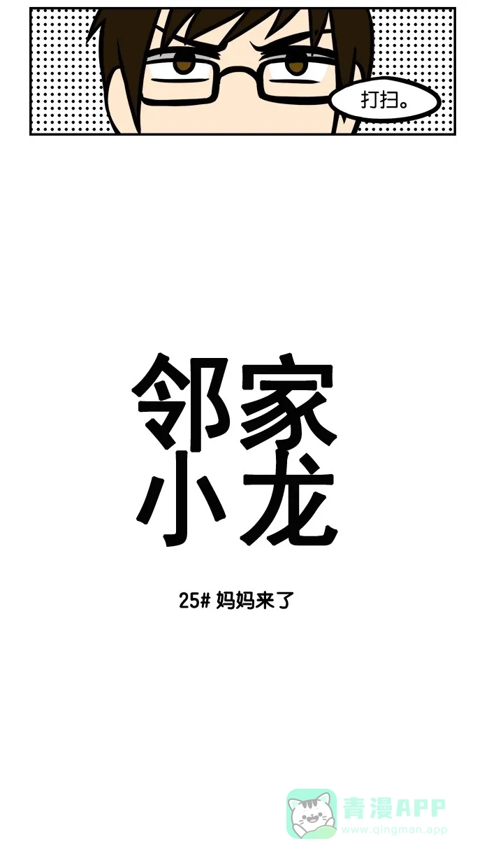 《邻家小龙》[第25&26话] 妈妈来了&突如其来的老故事 第3页