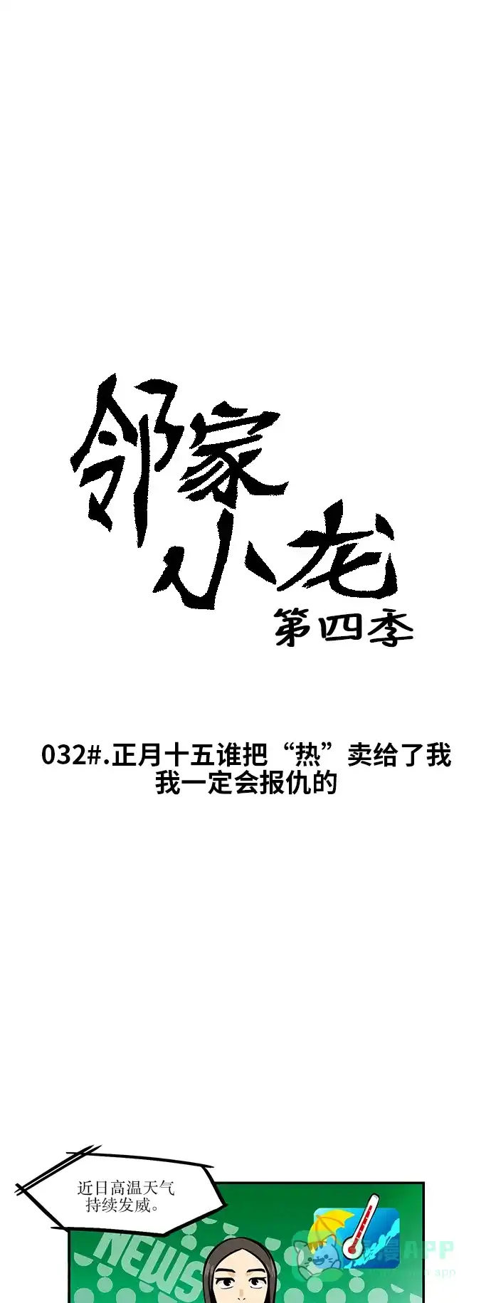 《邻家小龙》[第4季] 第33话 正月十五谁把“热”卖给了我，我一定会报仇的 第3页