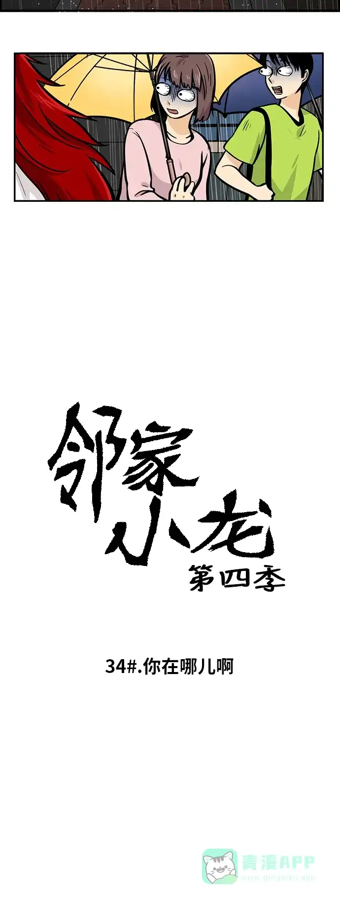 《邻家小龙》[第4季] 第34话 你在哪儿啊  第3页