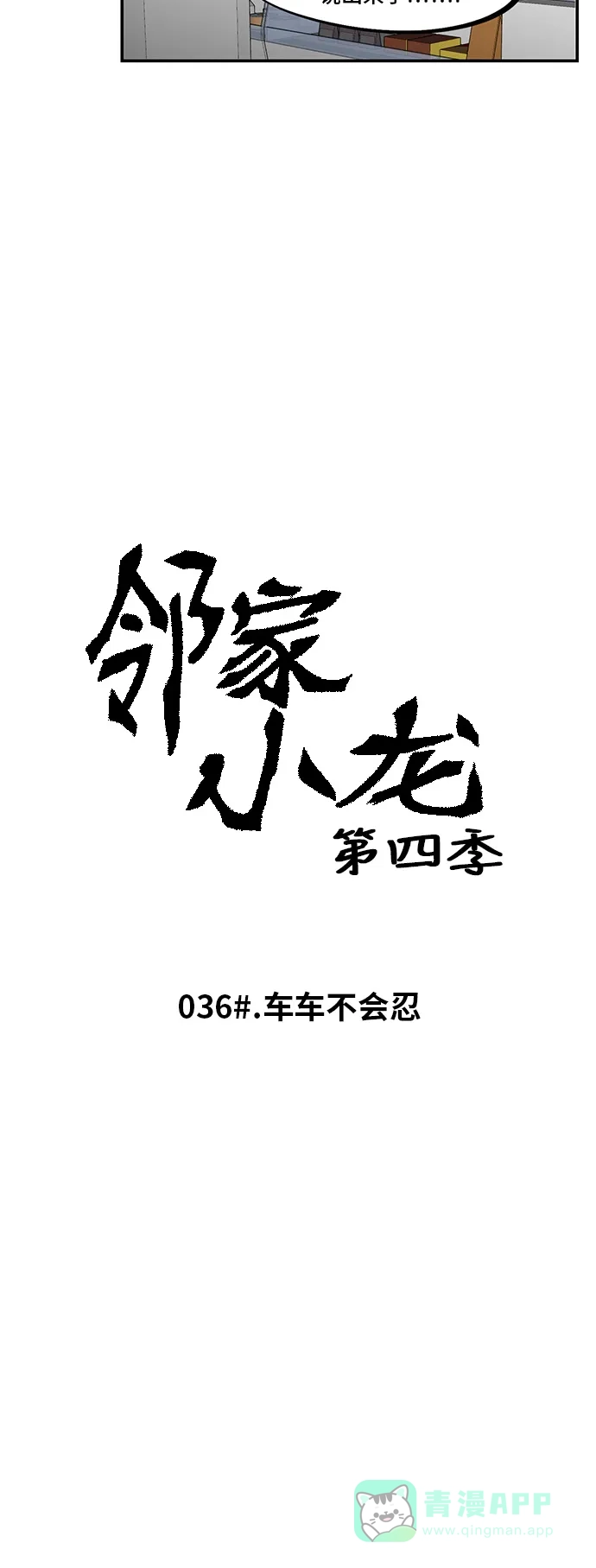 《邻家小龙》[第4季] 第36话 车车不会忍 第4页