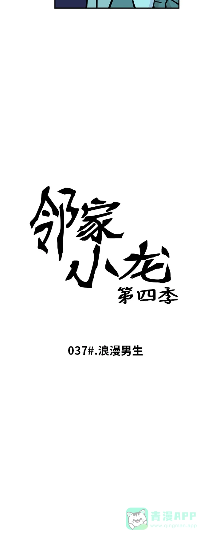 《邻家小龙》[第4季] 第37话 浪漫男生 第3页