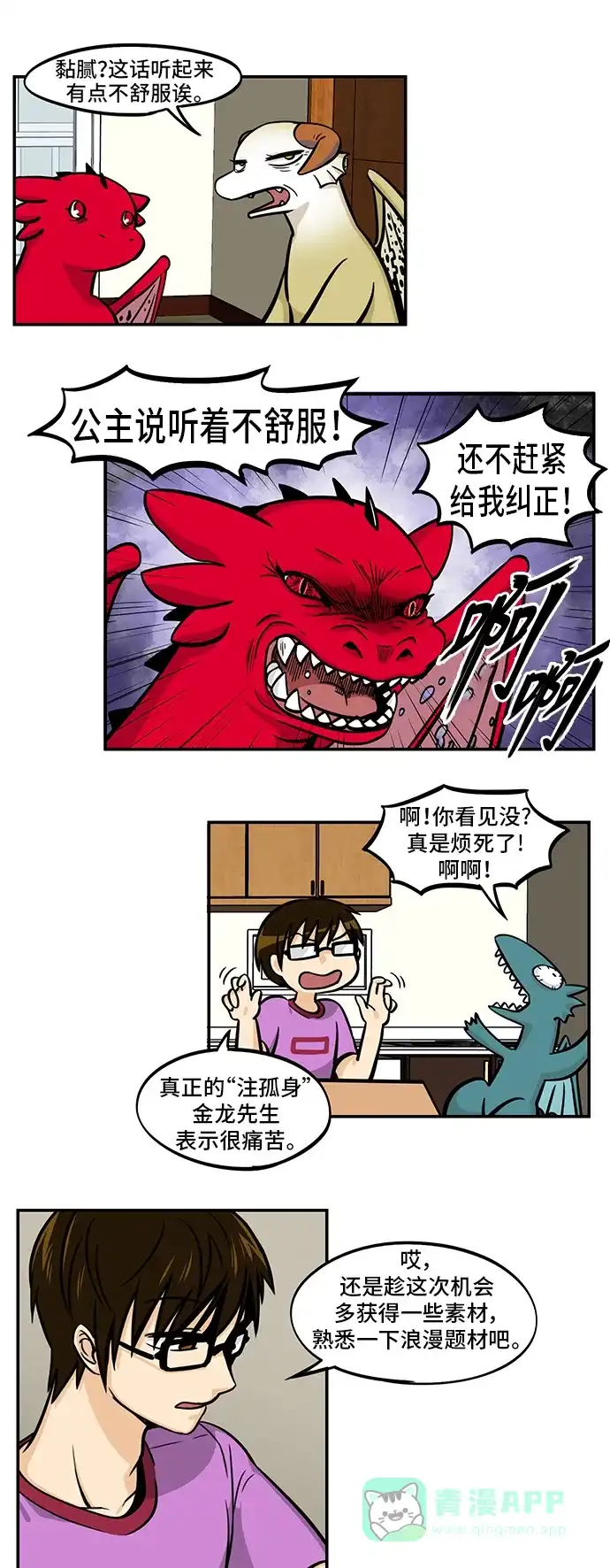 《邻家小龙》[第4季] 第37话 浪漫男生 第9页