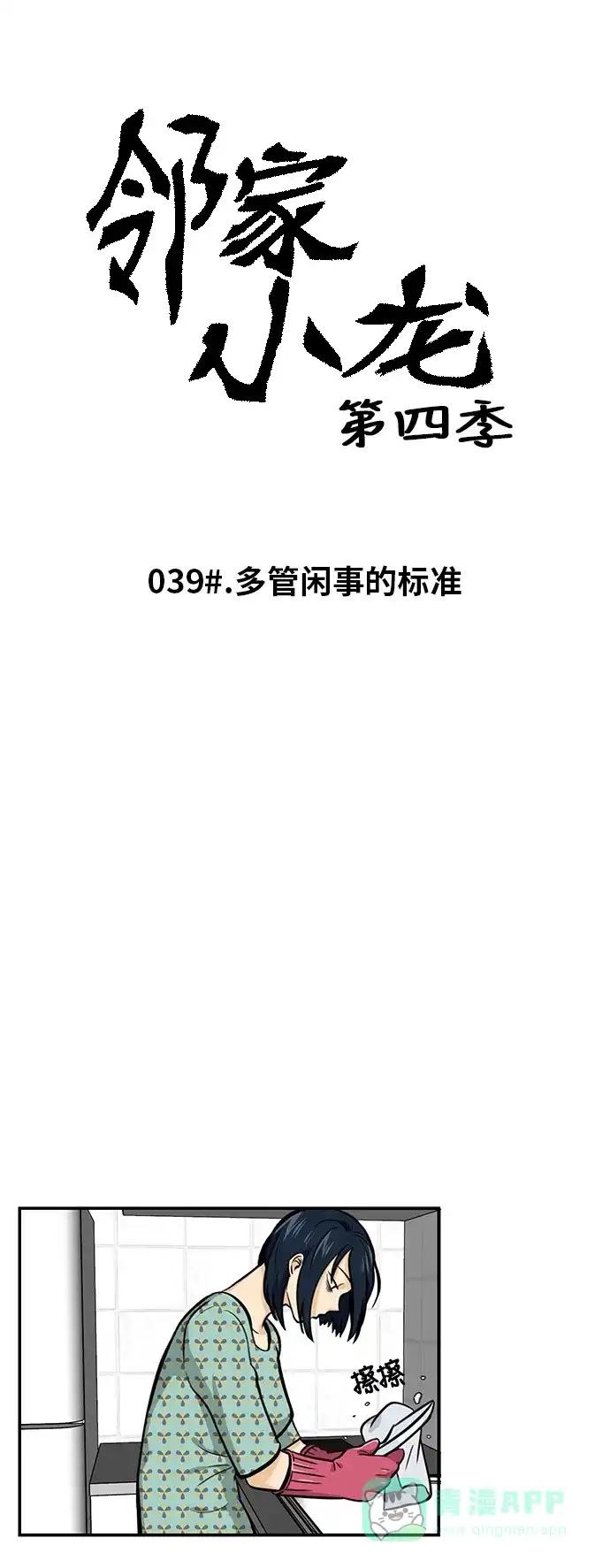 《邻家小龙》[第4季] 第39话 多管闲事的标准 第5页