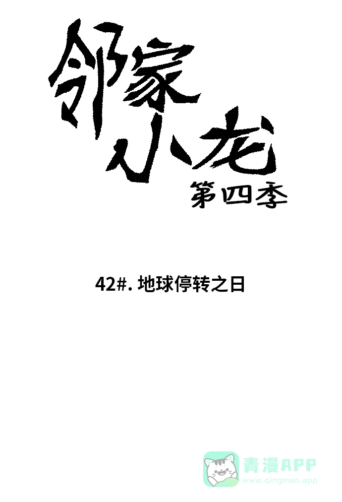 《邻家小龙》[第4季] 第42话 地球停转之日 第5页