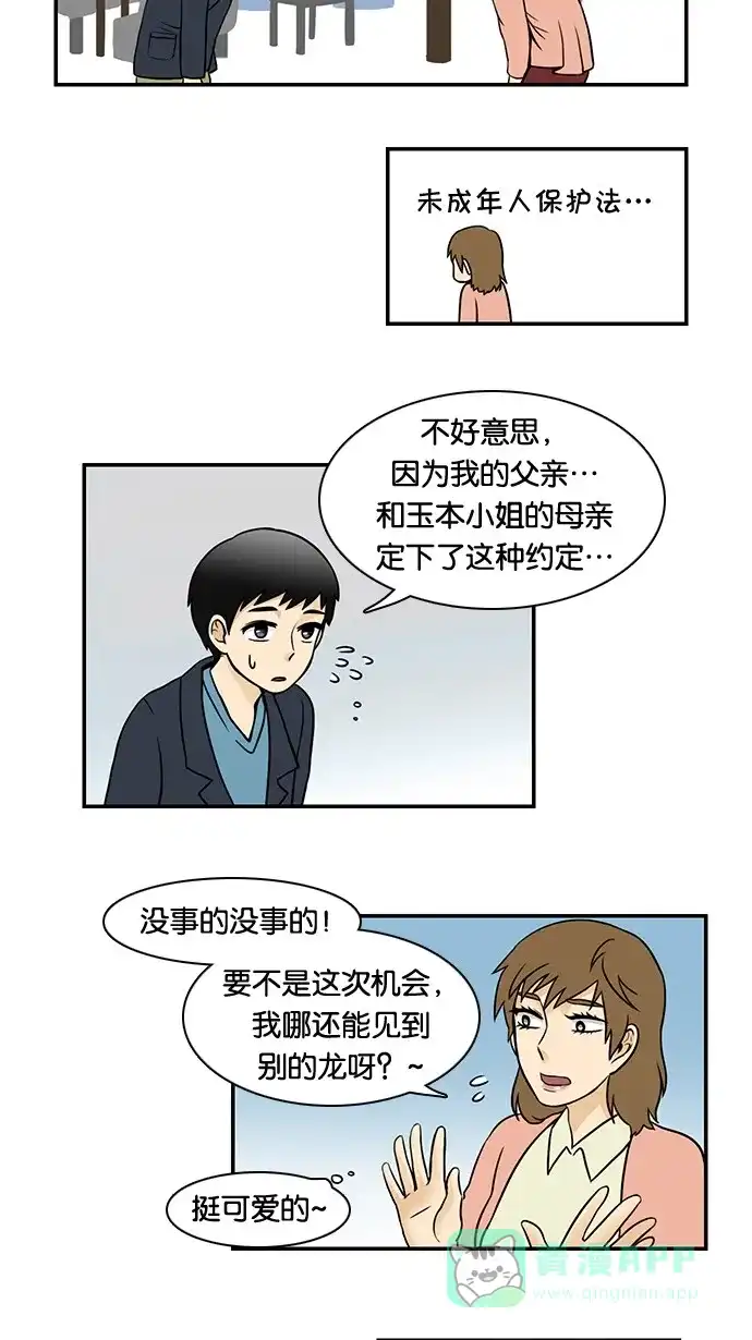 《邻家小龙》[第27话] 取向的品格 第7页